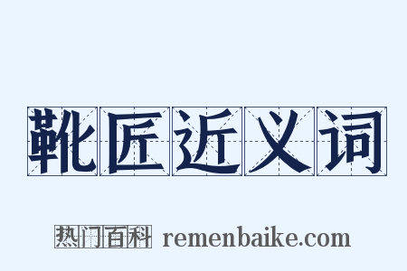 靴匠近义词是什么意思的图片